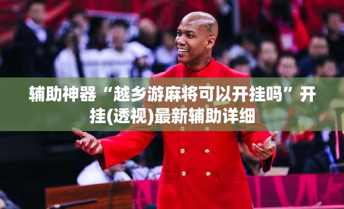 辅助神器“越乡游麻将可以开挂吗”开挂(透视)最新辅助详细