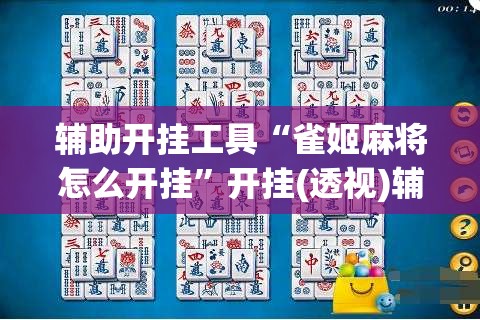 辅助开挂工具“雀姬麻将怎么开挂	”开挂(透视)辅助教程