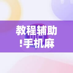 教程辅助!手机麻将开挂神器软件下载”详细开挂教程