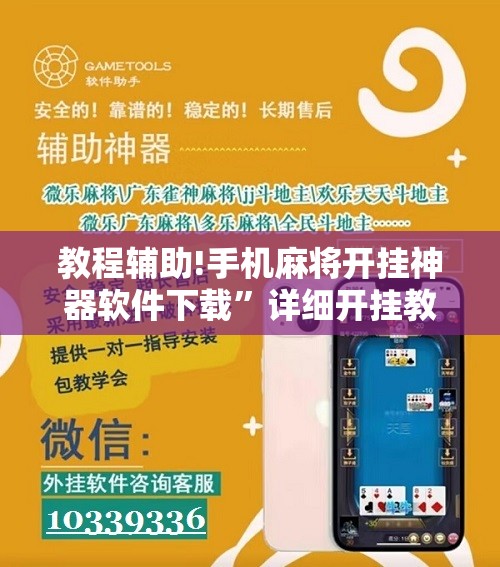 教程辅助!手机麻将开挂神器软件下载”详细开挂教程