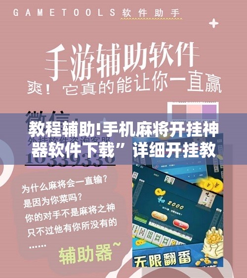 教程辅助!手机麻将开挂神器软件下载”详细开挂教程