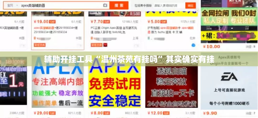 辅助开挂工具“温州茶苑有挂吗”其实确实有挂