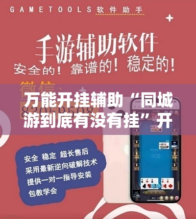 万能开挂辅助“同城游到底有没有挂”开挂详细教程
