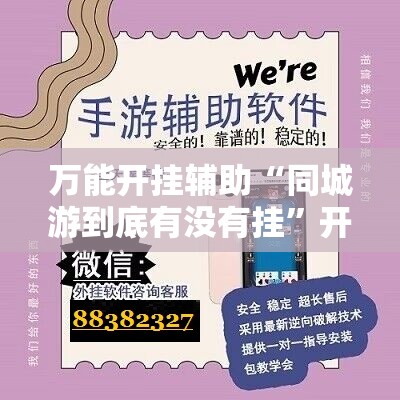 万能开挂辅助“同城游到底有没有挂	”开挂详细教程