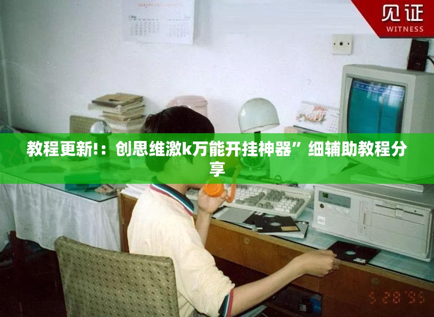 教程更新!：创思维激k万能开挂神器”细辅助教程分享