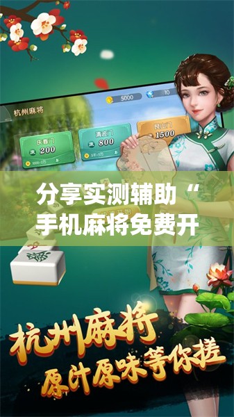 分享实测辅助“手机麻将免费开挂神器”开挂(透视)辅助神器