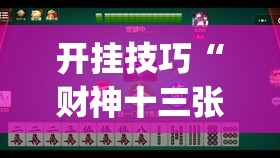 开挂技巧“财神十三张可以开挂吗(透视)”开挂辅助脚本+详细开挂安装教程
