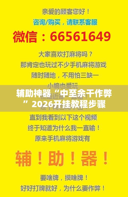 辅助神器“中至余干作弊”2026开挂教程步骤