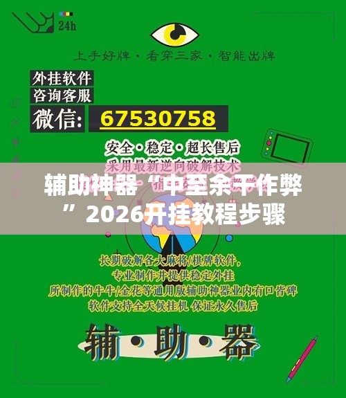 辅助神器“中至余干作弊”2026开挂教程步骤