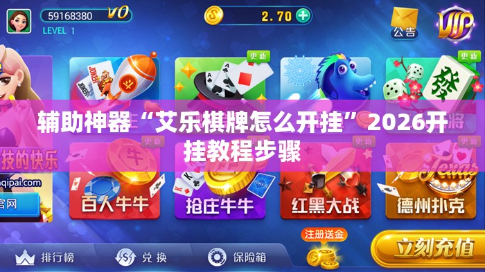 辅助神器“艾乐棋牌怎么开挂”2026开挂教程步骤