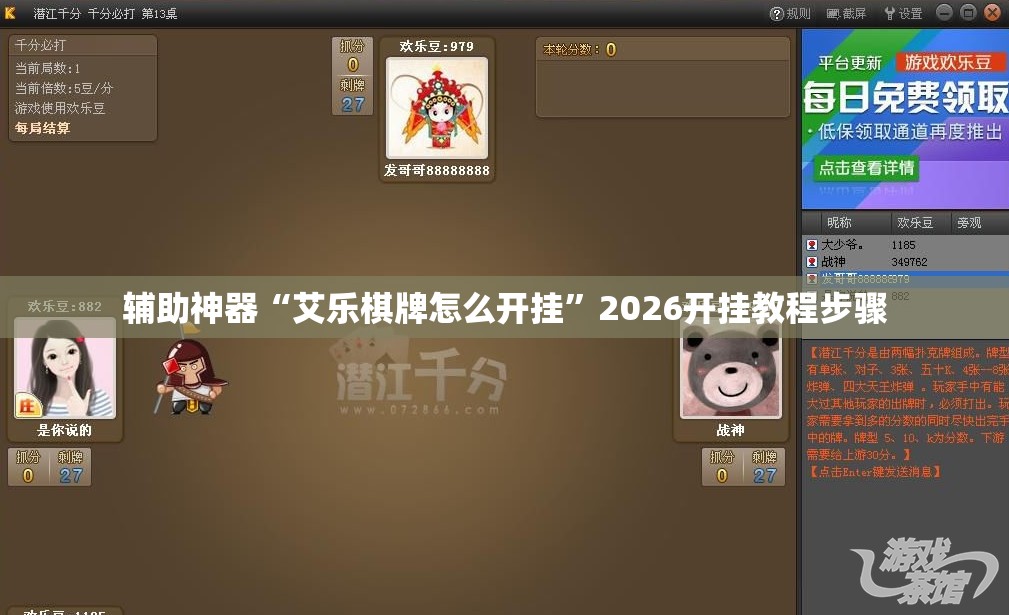 辅助神器“艾乐棋牌怎么开挂	”2026开挂教程步骤