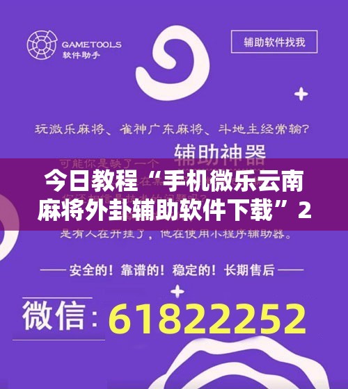 今日教程“手机微乐云南麻将外卦辅助软件下载”2026开挂教程步骤