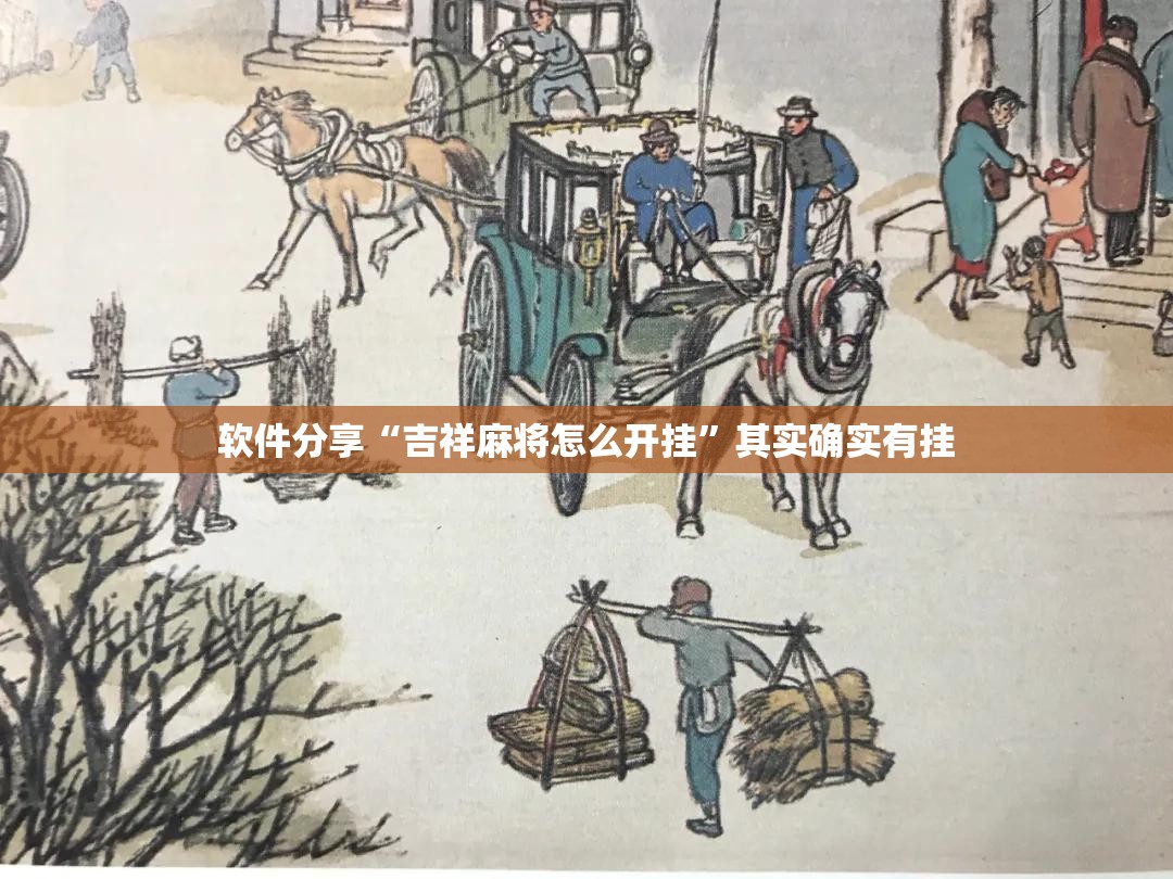 软件分享“吉祥麻将怎么开挂	”其实确实有挂