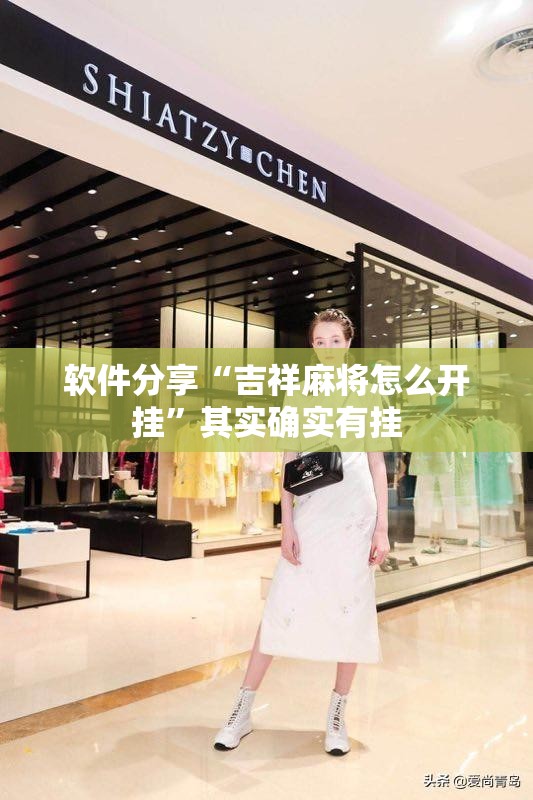 软件分享“吉祥麻将怎么开挂”其实确实有挂