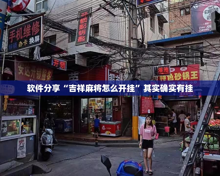软件分享“吉祥麻将怎么开挂	”其实确实有挂