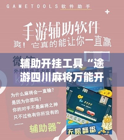 辅助开挂工具“途游四川麻将万能开挂神器”(免费)开挂辅助教学(最新辅助开挂教程)