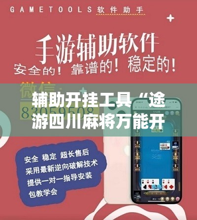 辅助开挂工具“途游四川麻将万能开挂神器”(免费)开挂辅助教学(最新辅助开挂教程)