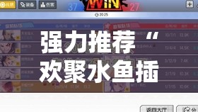 强力推荐“欢聚水鱼插件怎么安装	”其实确实有挂