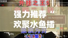 强力推荐“欢聚水鱼插件怎么安装”其实确实有挂