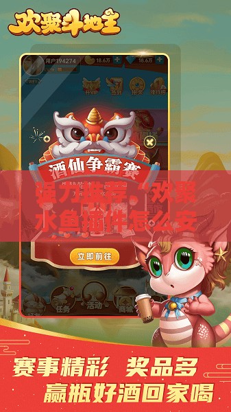强力推荐“欢聚水鱼插件怎么安装”其实确实有挂