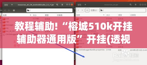 教程辅助!“榕城510k开挂辅助器通用版	”开挂(透视)辅助神器