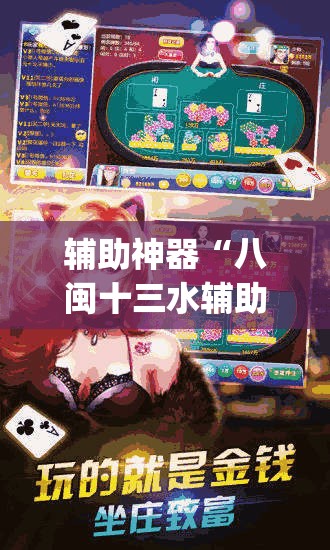 辅助神器“八闽十三水辅助器下载”(辅助神器)开挂详细教程