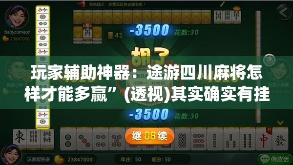 玩家辅助神器：途游四川麻将怎样才能多赢”(透视)其实确实有挂