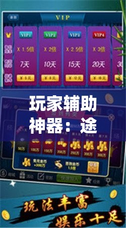 玩家辅助神器：途游四川麻将怎样才能多赢”(透视)其实确实有挂