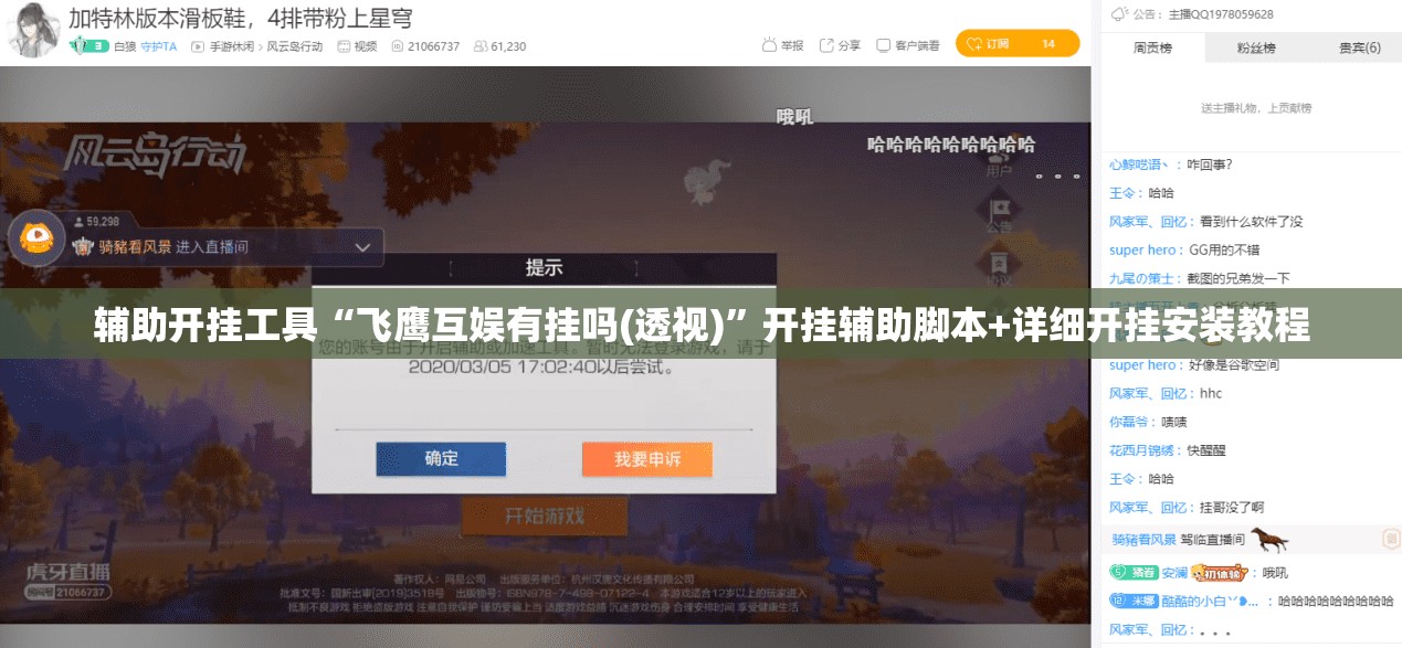 辅助开挂工具“飞鹰互娱有挂吗(透视)”开挂辅助脚本+详细开挂安装教程