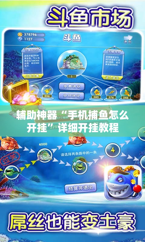 辅助神器“手机捕鱼怎么开挂”详细开挂教程