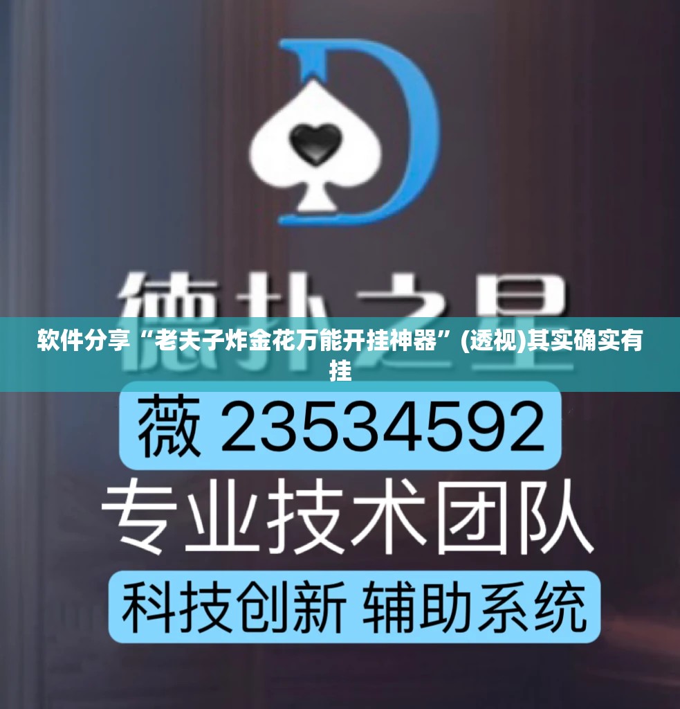 软件分享“老夫子炸金花万能开挂神器	”(透视)其实确实有挂