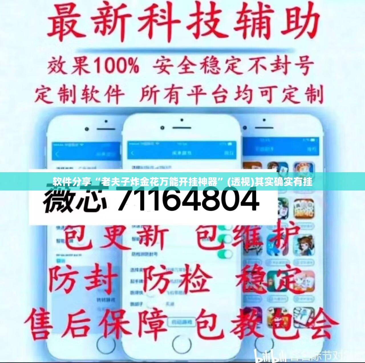 软件分享“老夫子炸金花万能开挂神器”(透视)其实确实有挂