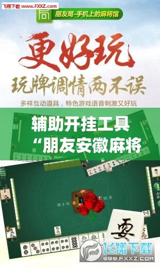 辅助开挂工具“朋友安徽麻将有挂吗”开挂(透视)辅助神器