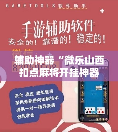 辅助神器“微乐山西扣点麻将开挂神器”开挂辅助脚本+详细开挂安装教程
