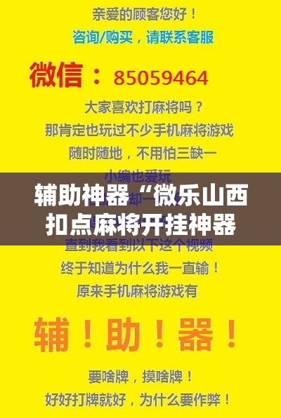 辅助神器“微乐山西扣点麻将开挂神器”开挂辅助脚本+详细开挂安装教程