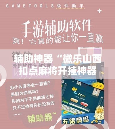 辅助神器“微乐山西扣点麻将开挂神器	”开挂辅助脚本+详细开挂安装教程