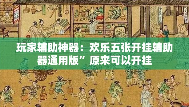玩家辅助神器：欢乐五张开挂辅助器通用版”原来可以开挂