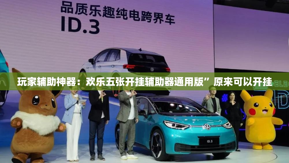 玩家辅助神器：欢乐五张开挂辅助器通用版	”原来可以开挂