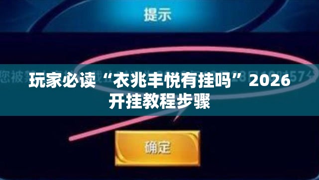 玩家必读“衣兆丰悦有挂吗”2026开挂教程步骤