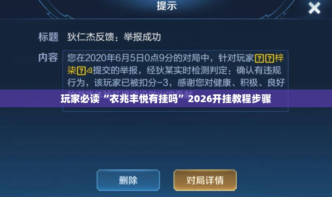 玩家必读“衣兆丰悦有挂吗	”2026开挂教程步骤
