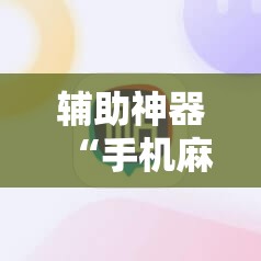 辅助神器“手机麻将机程序控牌器”开挂辅助脚本+详细开挂安装教程