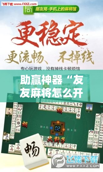 助赢神器“友友麻将怎么开挂	”原来可以开挂