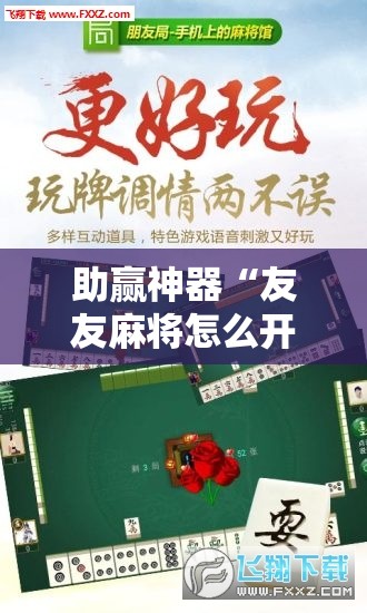 助赢神器“友友麻将怎么开挂	”原来可以开挂