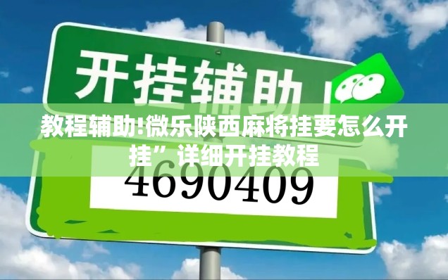 教程辅助!微乐陕西麻将挂要怎么开挂”详细开挂教程