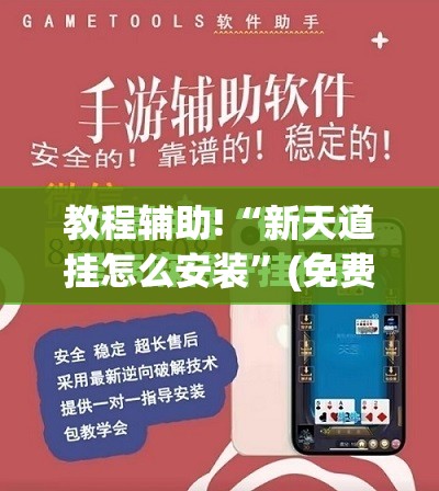 教程辅助!“新天道挂怎么安装	”(免费)开挂辅助教学(最新辅助开挂教程)