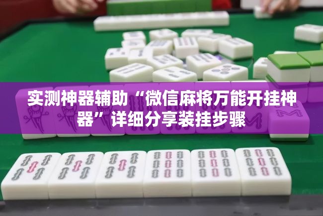 实测神器辅助“微信麻将万能开挂神器”详细分享装挂步骤