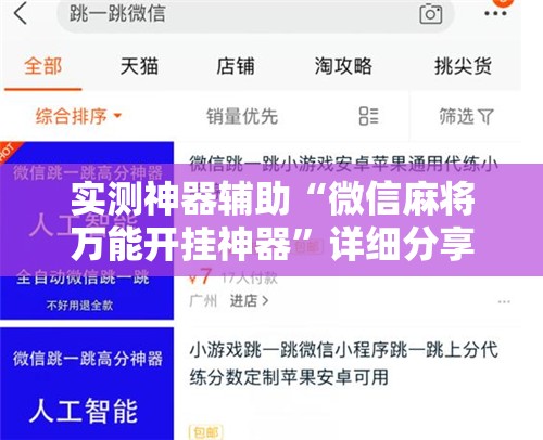 实测神器辅助“微信麻将万能开挂神器	”详细分享装挂步骤