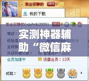 实测神器辅助“微信麻将万能开挂神器”详细分享装挂步骤