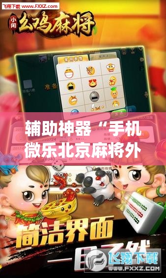 辅助神器“手机微乐北京麻将外卦辅助软件下载”开挂(透视)辅助神器