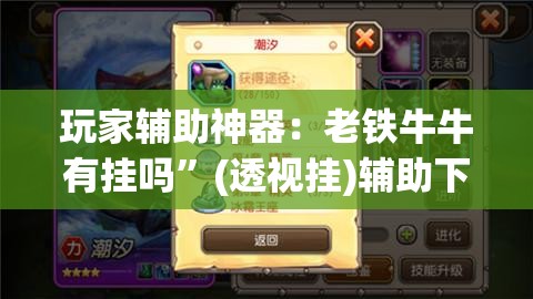 玩家辅助神器：老铁牛牛有挂吗”(透视挂)辅助下载教程